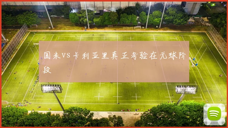 国米vs卡利亚里真正考验在无球阶段