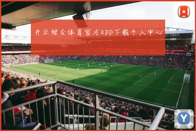开云综合体育官方app下载个人中心