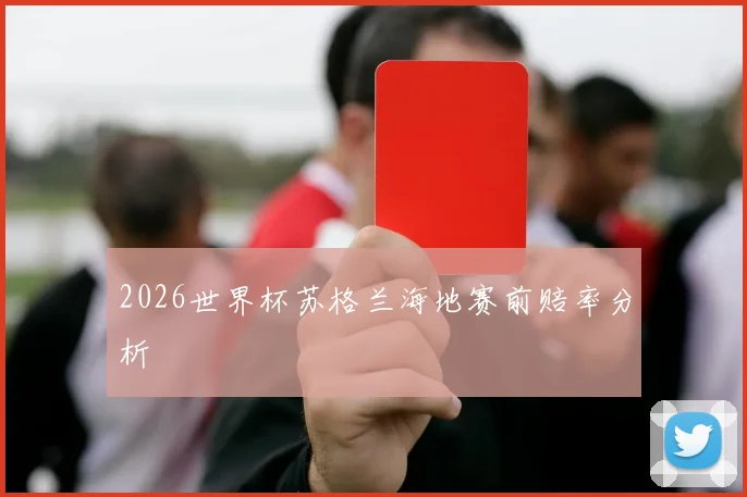 2026世界杯苏格兰海地赛前赔率分析