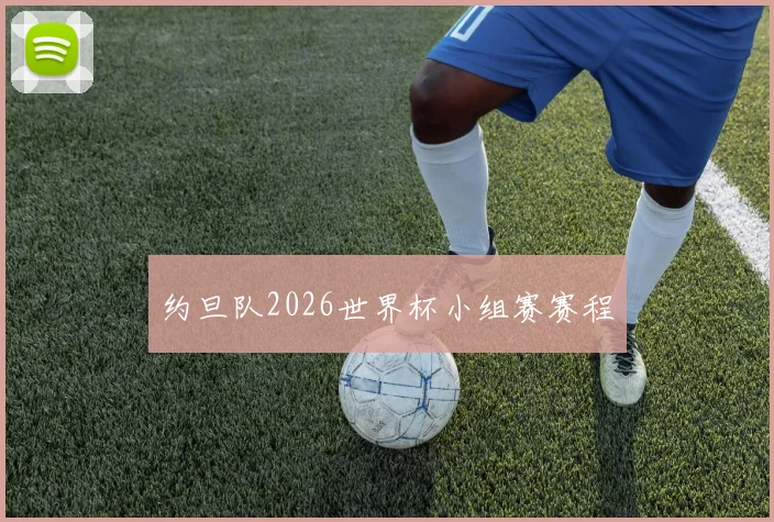 约旦队2026世界杯小组赛赛程