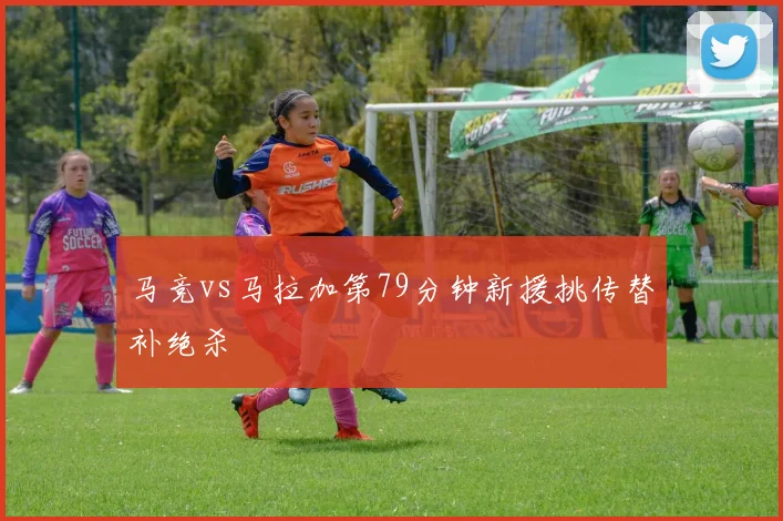 马竞vs马拉加第79分钟新援挑传替补绝杀