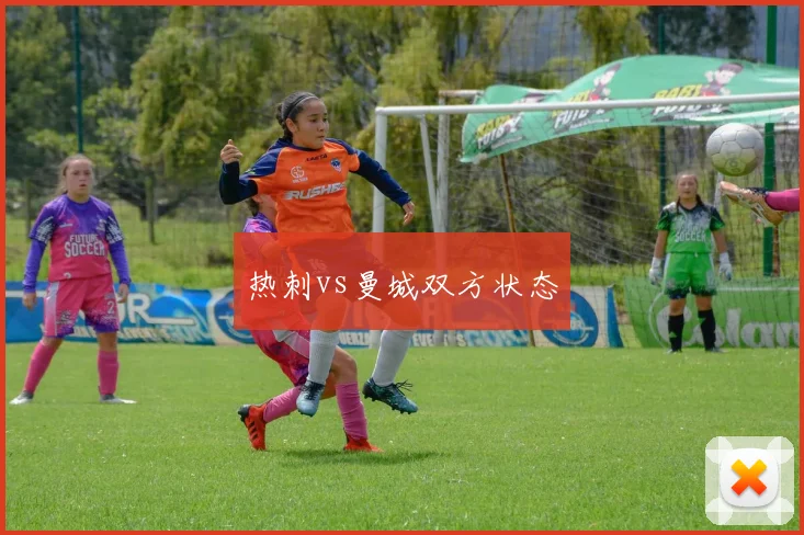 热刺vs曼城双方状态